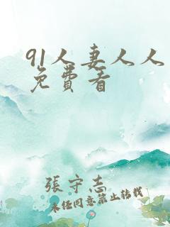 91人妻人人爽免费看