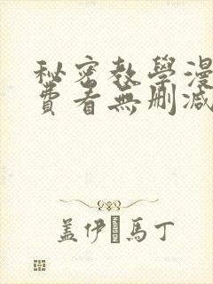 秘密教学漫画免费看无删减