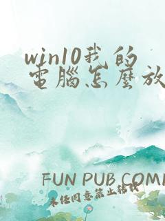 win10我的电脑怎么放桌面