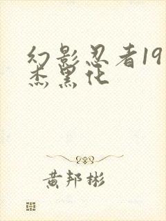 幻影忍者19季杰黑化