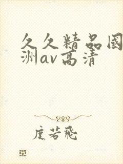 久久精品国产亚洲av高清