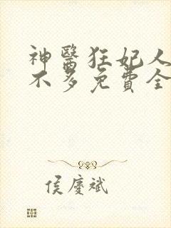 神医狂妃人狠话不多免费全文阅读