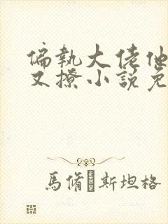 偏执大佬他又宠又撩小说免费阅读