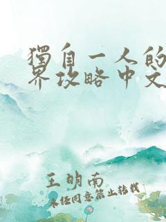 独自一人的异世界攻略中文版