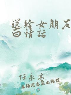 送给女朋友的表白情话