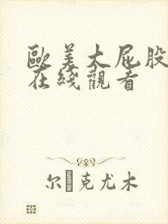 欧美大屁股超碰在线观看