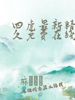 四虎最新精品永久免费在线