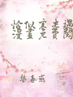 恰似寒光遇骄阳漫画免费阅读下拉式