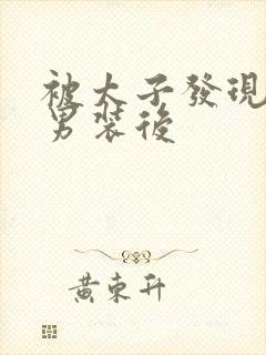 被太子发现女扮男装后