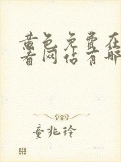 黄色免费在线观看网站有哪些