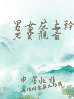 男女床上干在线免费观看