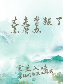 丈夫背叛了我该怎么办