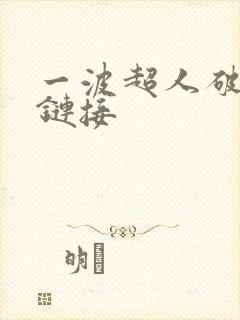 一波超人破解版链接