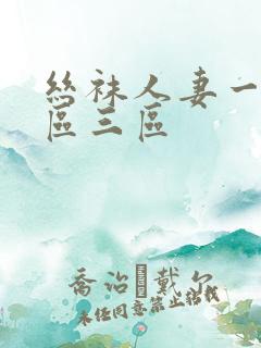 丝袜人妻一区二区三区