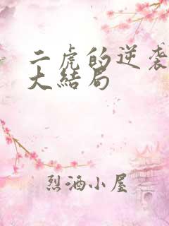 二虎的逆袭人生大结局