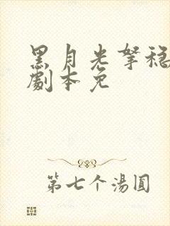 黑月光拿稳be剧本免