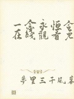 一念永恒合集篇在线观看免费播放