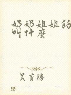 奶奶姐姐的孙子叫什么