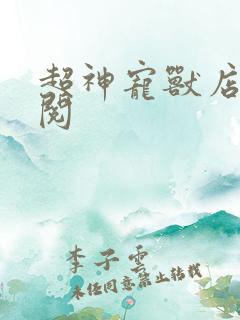 超神宠兽店免费阅