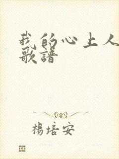 我的心上人简谱歌谱