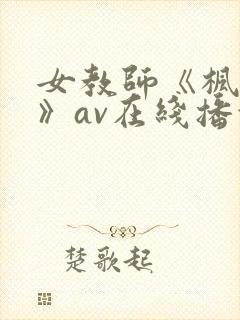 女教师《枫可怜》av在线播放