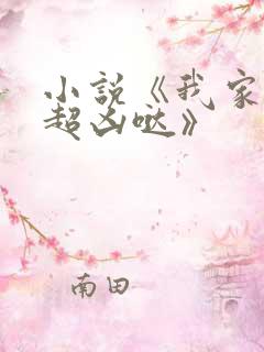 小说《我家师父超凶哒》