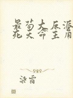 最苟大反派,熬死天命主角