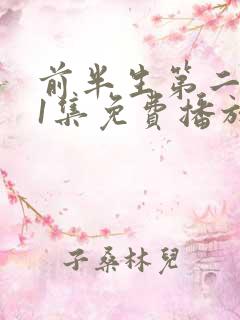 前半生第二部61集免费播放