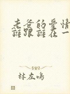 老爸的爱情结局谁跟谁在一起