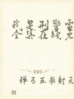 我是刑警电视剧全集在线免费观看