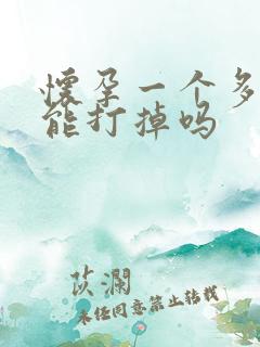 怀孕一个多月还能打掉吗