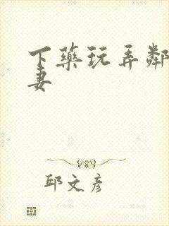 下药玩弄邻居人妻