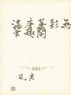 满唐华彩无防盗笔趣阁