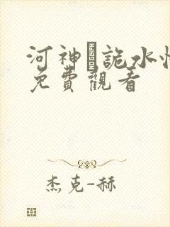 河神·诡水怪谈免费观看