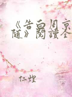 《告白周京泽许随》阅读全文