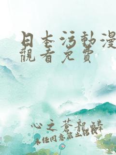 日本污动漫在线观看免费