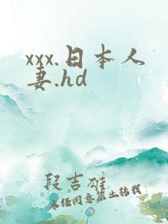 xxx.日本人妻.hd