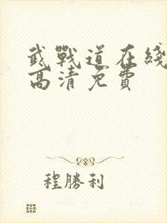 武战道在线观看高清免费