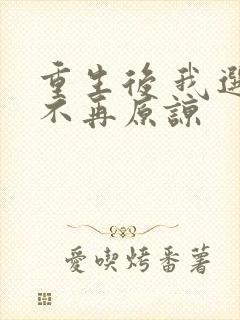 重生后 我选择不再原谅