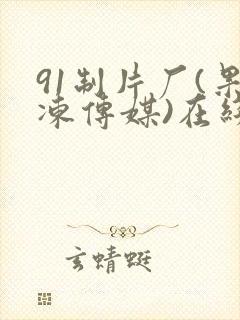 91制片厂(果冻传媒)在线
