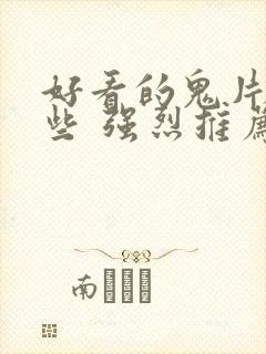 好看的鬼片有哪些 强烈推荐