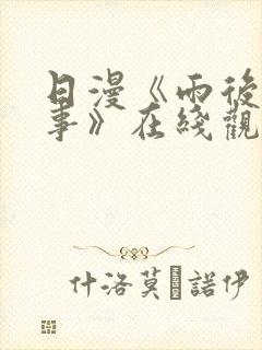 日漫《雨后小故事》在线观看