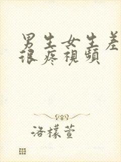 男生女生差差差很疼视频