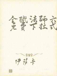 全职法师六漫画免费下拉式六漫画在线观看