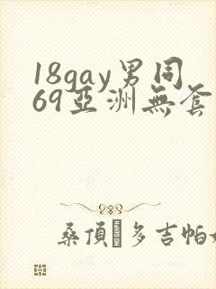 18gay男同69亚洲无套