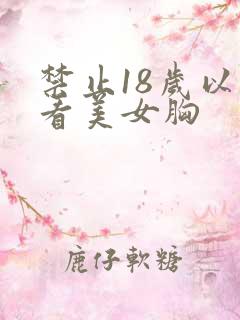 禁止18岁以下看美女胸