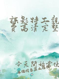 谍影特工观看免费高清完整版国语