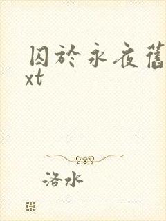 囚于永夜旧版txt