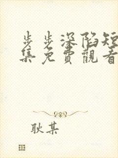 步步深陷短剧全集免费观看