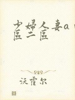 少妇人妻aⅴ一区二区